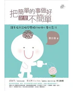 把簡單的事做好就是不簡單：讓幸福本能瞬間覺醒的46個心靈放鬆法