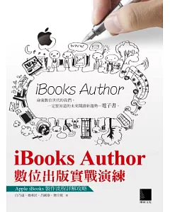 iBooks Author數位出版實戰演練：Apple iBooks製作流程詳解攻略(附光碟)
