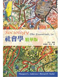 社會學 精華版 第一版(2012年)