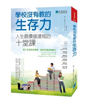 學校沒有教的生存力：人生最價值連城的十堂課