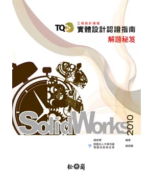 TQC+實體設計認證指南解題秘笈 SolidWorks 2010