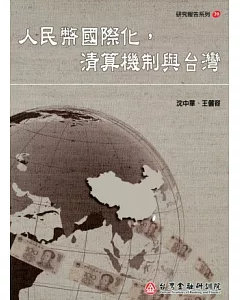 人民幣國際化，清算機制與台灣