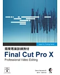 蘋果專業訓練教材：Final Cut Pro X