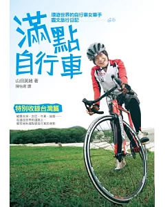 滿點自行車：環遊世界的自行車女車手圖文旅行日記