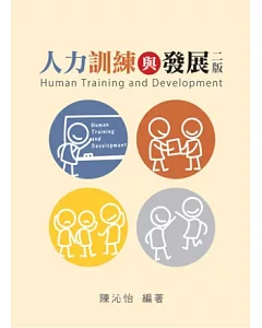 人力訓練與發展 第二版 2012年