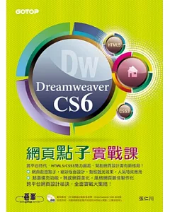 Dreamweaver CS6網頁點子實戰課(跨平台網頁設計實戰！附29段基礎影音教學、試用版、範例檔)