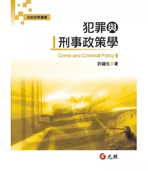 犯罪與刑事政策學