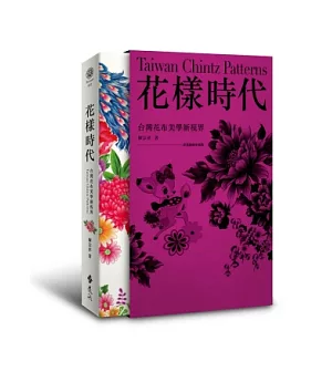 花樣時代：台灣花布美學新視界+專業圖庫光碟(盒裝版)