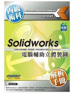 Solidworks電腦輔助立體製圖丙級術科解析手冊(附光碟)