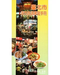 臺北市夜市旅遊導覽手冊(第二版)-中文版(2012.8)