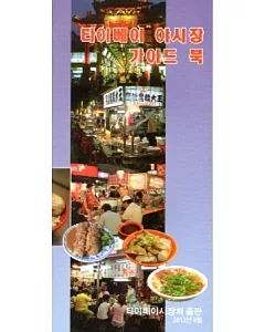 臺北市夜市旅遊導覽手冊(第二版)-韓文版(2012.8)