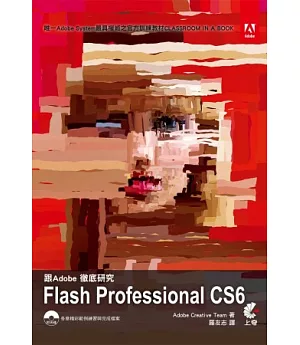 跟Adobe徹底研究Flash Professional CS6(附光碟)