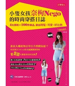 小隻女孩奈枸NEGO的時尚穿搭日誌：4大原則 + 100件單品，穿出時髦可愛好比例