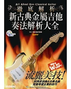 新古典金屬吉他奏法解析大全(附一片CD)
