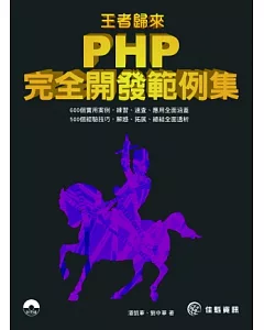 王者歸來：PHP完全開發範例集