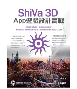 ShiVa 3D App 遊戲設計實戰