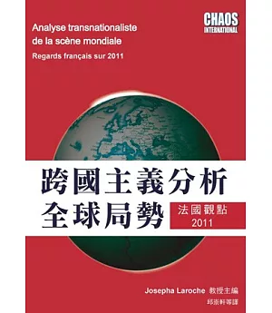 跨國主義分析全球局勢：法國觀點2011