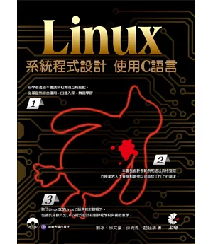 Linux系統程式設計：使用C語言(附光碟)