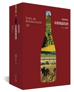 布根地葡萄酒：酒瓶裡的風景