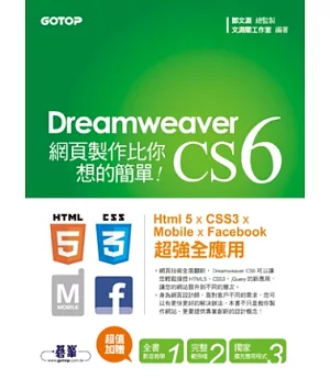 Dreamweaver CS6網頁製作比你想的簡單：Html 5 x CSS3 x Mobile x Facebook 超強全應用