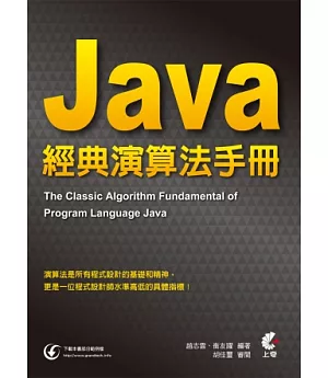 Java 經典演算法手冊