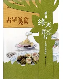 乘著綠光.飛行：我的幸福祕徑