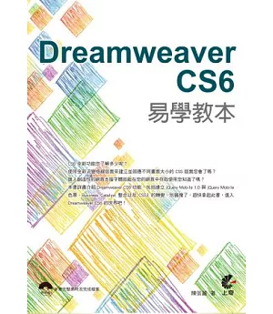 Dreamweaver CS6 易學教本(附光碟)