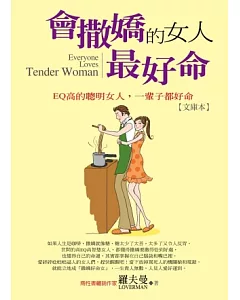 會撒嬌的女人，最好命：EQ高的聰明女人，一輩子都好命【文庫本】