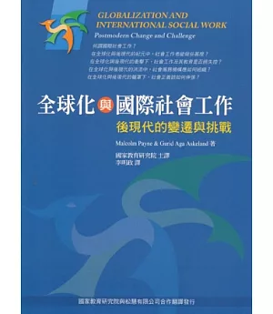 全球化與國際社會工作：後現代的變遷與挑戰 第一版 2012年