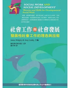 社會工作與社會發展：發展性社會工作的理念與技術 第一版 2012年