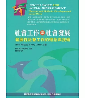 社會工作與社會發展：發展性社會工作的理念與技術 第一版 2012年