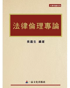 法律倫理專論(一版)-大學用書系列