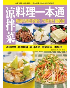 涼拌菜料理一本通：輕食料理超多變化，方便好吃680道