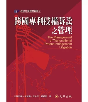 跨國專利侵權訴訟之管理(第二版)