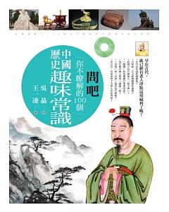 問吧：你不瞭解的100個中國歷史趣味常識