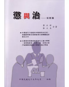 懲與治：保險篇