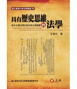 具有歷史思維的法學：結合台灣法律社會史與法律論證
