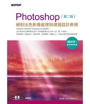 Photoshop絕對出色影像處理與視覺設計表現(第二版)(絕好評設計啟蒙書!範例適用CS6/CS5/CS4/CS3)