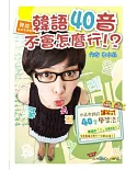 韓語就該這樣學！韓語40音不會怎麼行！？(1書+1MP3＋1教學DVD)