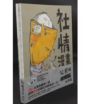 社情漫畫：公民的肥皂箱