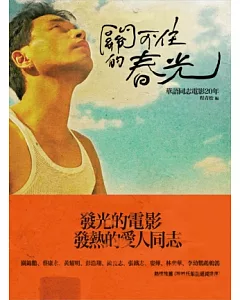 關不住的春光：華語同志電影20年