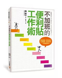 不加班的便利貼工作術：整理頭腦、管理時間、生產創意、達成目標，一切都能解決!