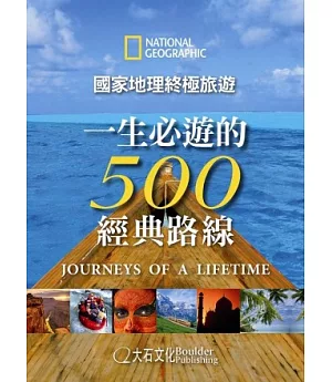 國家地理終極旅遊：一生必遊的500經典路線