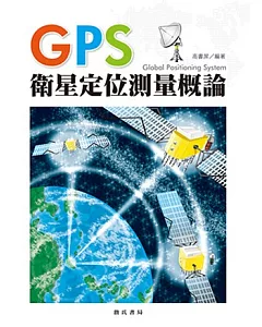 GPS衛星定位測量概論