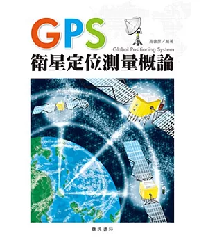 GPS衛星定位測量概論