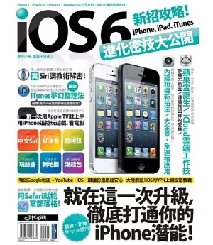 iOS 6新招攻略！iPhone、iPad、iTunes進化密技大公開