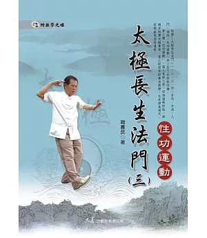 太極長生法門(三)性功運動(附DVD)