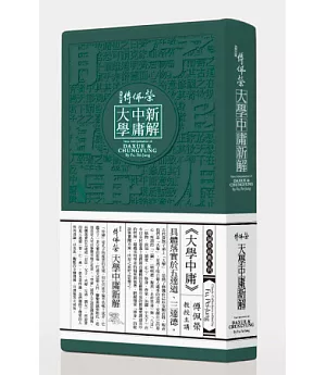 傅佩榮大學中庸新解(無書，附24片CD)