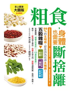 粗食，身體也需要斷捨離 台灣首席家醫科院長告訴你：捨棄精緻飲食，吃對五穀雜糧，就是挽回健康的第一步!