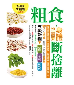 粗食，身體也需要斷捨離 台灣首席家醫科院長告訴你：捨棄精緻飲食，吃對五穀雜糧，就是挽回健康的第一步!